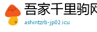 吾家千里驹网
